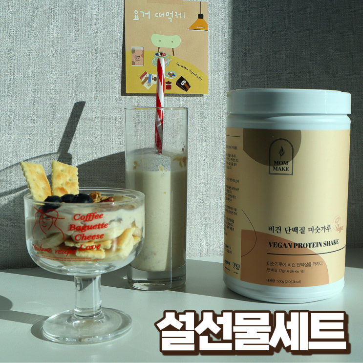  맘메이크 단백질 쉐이크 미숫가루 건강을 생각한 명절선물 설선물세트