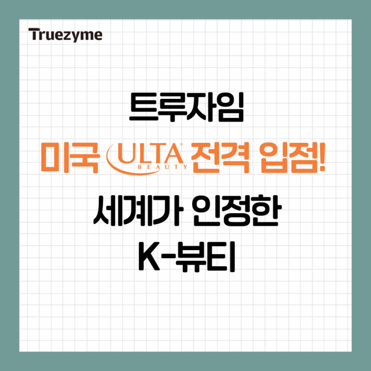  영부인의 안목을 넘어 세계로! 미국 최대 뷰티몰 '얼타(ULTA)' 입점과 트루자임의 글로벌 행보
