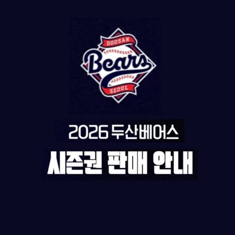 2026 두산베어스 시즌권 가격 혜택 정리