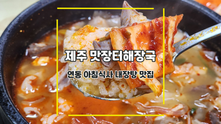  [제주 맛장터해장국] 연동 아침식사 내장탕 맛집
