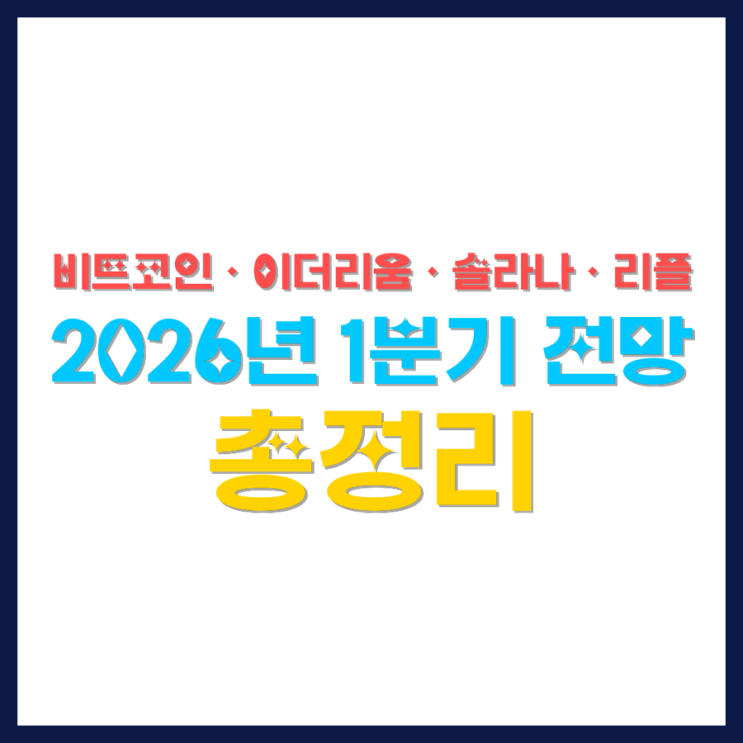  비트코인·이더리움·솔라나·리플 2026년 1분기 “회복 신호 vs 흔들림 신호” 체크리스트