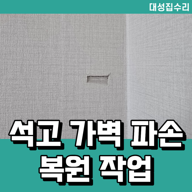  벽지 보수 복원 전문 업체 석고 가벽 수리도 가능해요