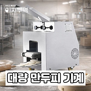 대량 생산에 최적화된 자동 만두피 기계 소개