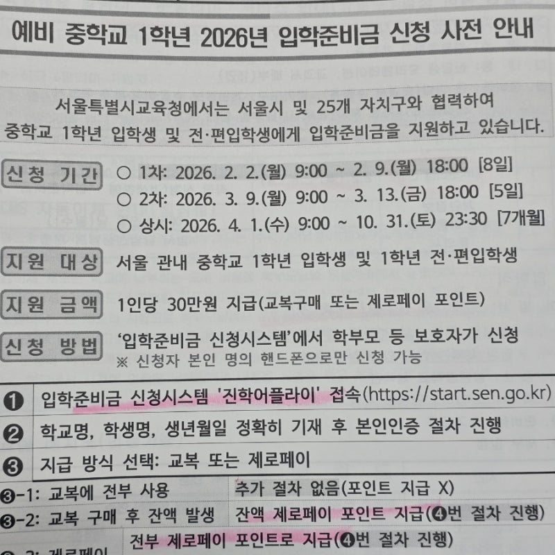설레는 새 학기 입학준비금 제로페이 신청 총정리