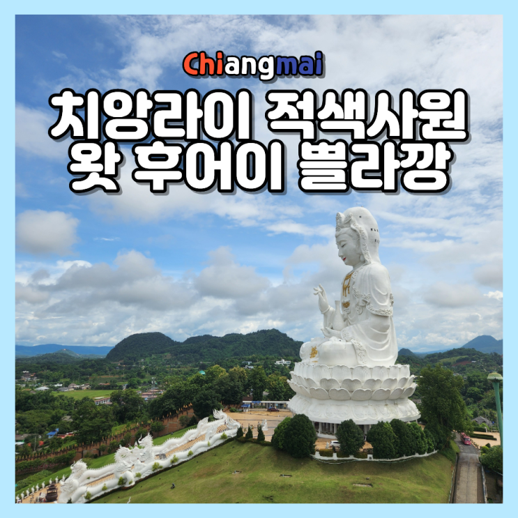  치앙라이 적색 사원 왓 후어이 쁠라깡 거대 관음불상, 전망 끝판왕 일일투어 후기