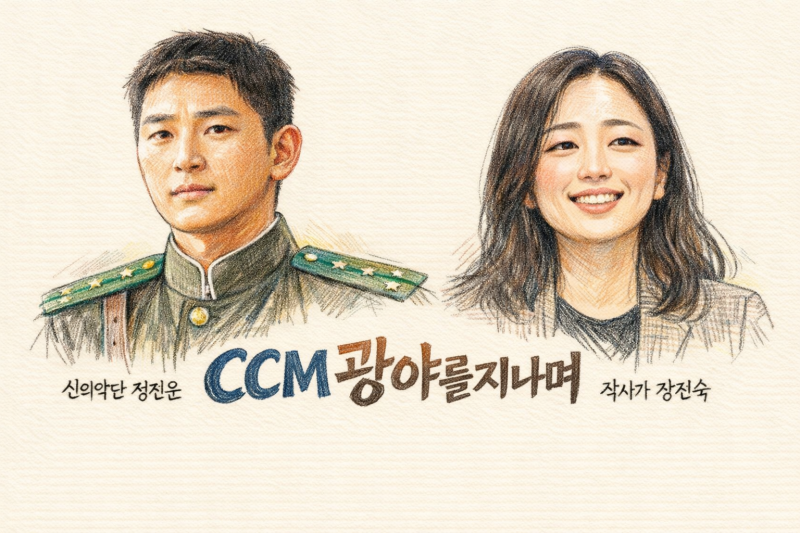 신의악단 : 광야를 지나며(정진운) - 히스윌 장진숙 작사가