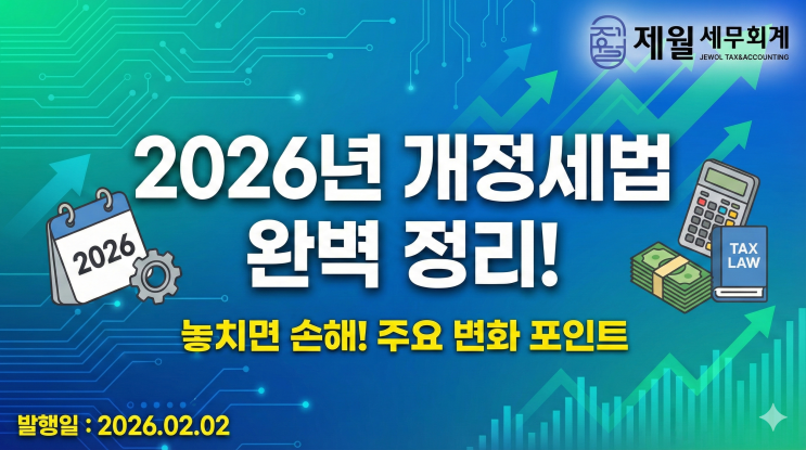  [제월 세무회계] 2026년 세법 개정 총정리!