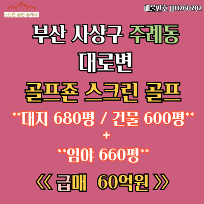 [매매] 부산시 사상구 주례동 대로변 4층 스크린골프장건물 + 임야 650평 급매 60억원