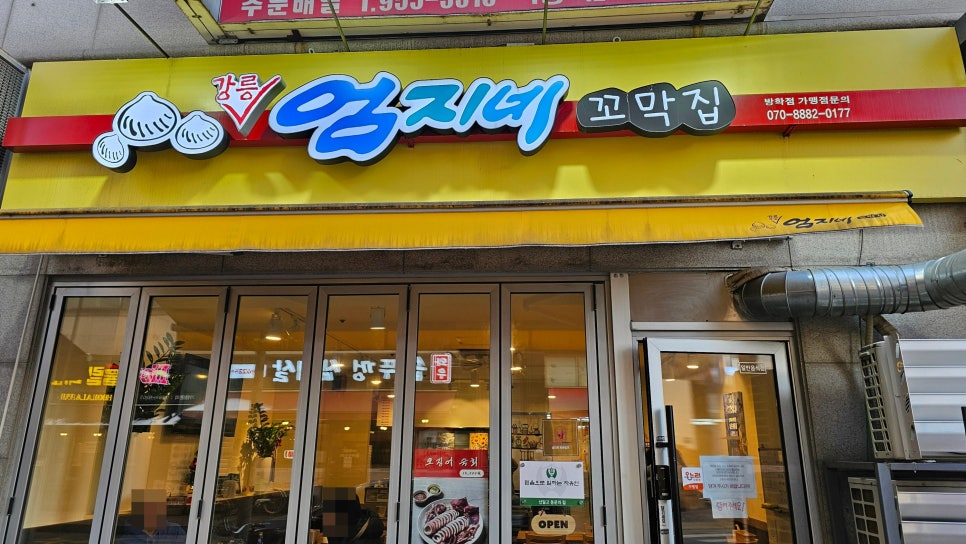 강릉엄지네꼬막집 방학점 사진 1