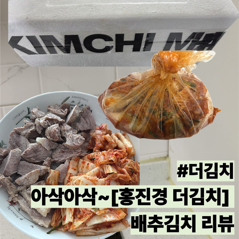 [홍진경 더김치] 진짜 맛있을까?|[내돈내산] 생생 맛리뷰