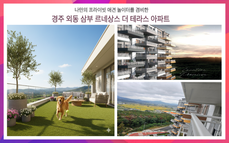  경주 외동 삼부르네상스 더테라스 애견인이 선택한 광폭 테라스의 비밀