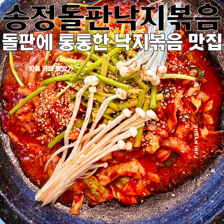  송정 맛집 송정돌판낙지볶음 : 통통한 낙지를 돌판에서 볶은 해동용궁사근처맛집 [부산 기장]