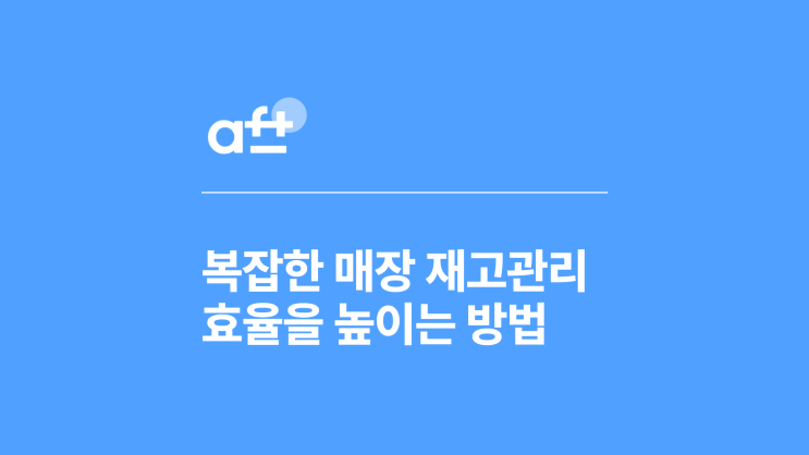  매장 재고관리가 어렵다면? 온·오프라인 재고 한 번에 관리하는 법