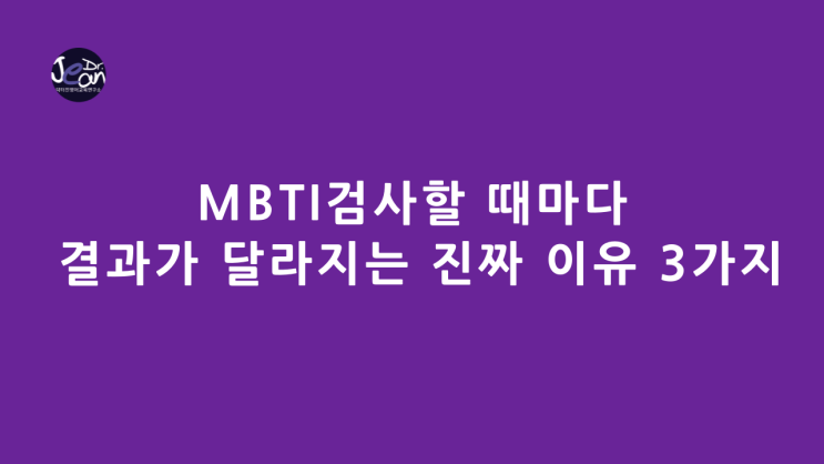  MBTI검사할 때마다  결과가 달라지는  이유 3가지