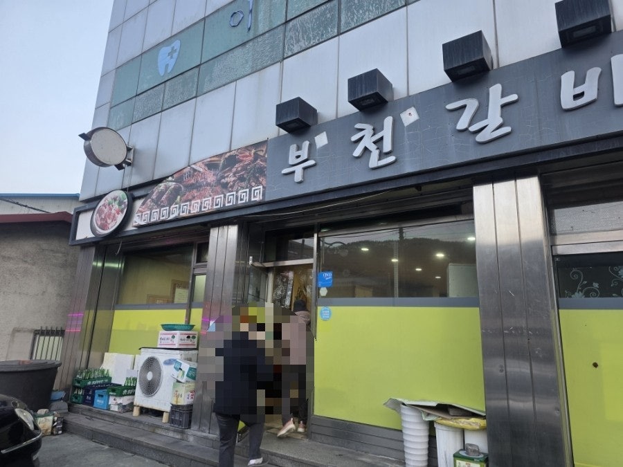 부천갈비 사진 1