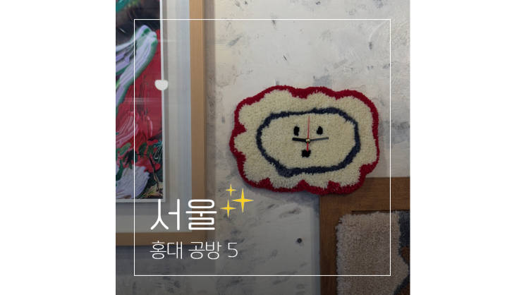  홍대 실내 놀거리 ㅣ  겨울 데이트 하기 좋은 서울 공방 5곳