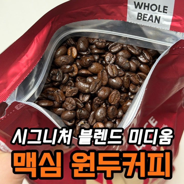  맥심 원두커피 시그니처 블렌드 미디움 밸런스 내돈내산 후기｜맛·향·가성비 정리