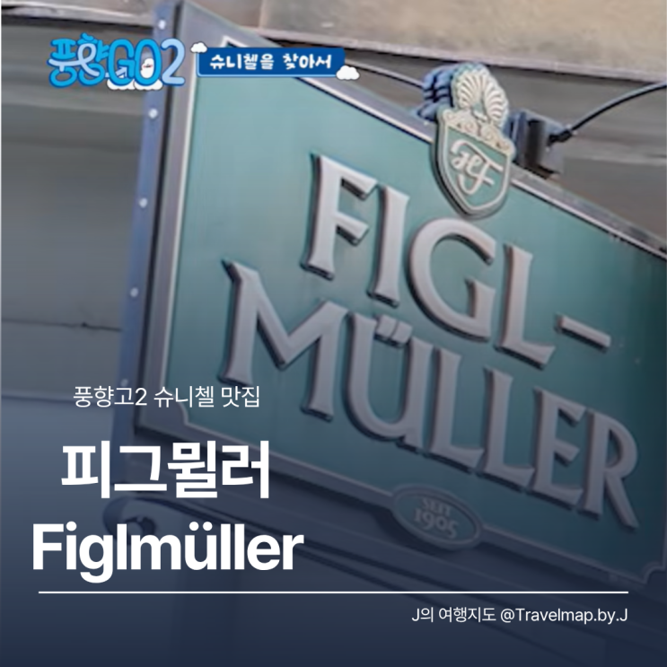  풍향고2 슈니첼 맛집 오스트리아 비엔나 피그뮐러 위치·예약 정보