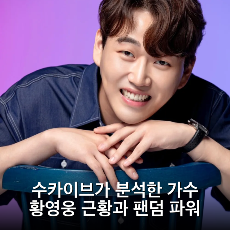 수카<b>이브</b>가 분석한 <b>가수</b> 황영웅 근황과 팬덤 파워