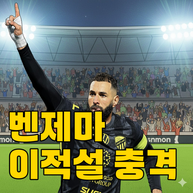  손흥민 놓친 후회? 벤제마마저 라이벌 팀으로 떠날까?