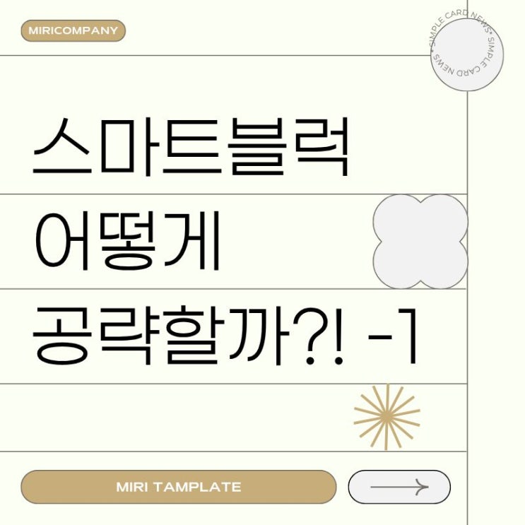  스마트블럭 공략 방법! -1