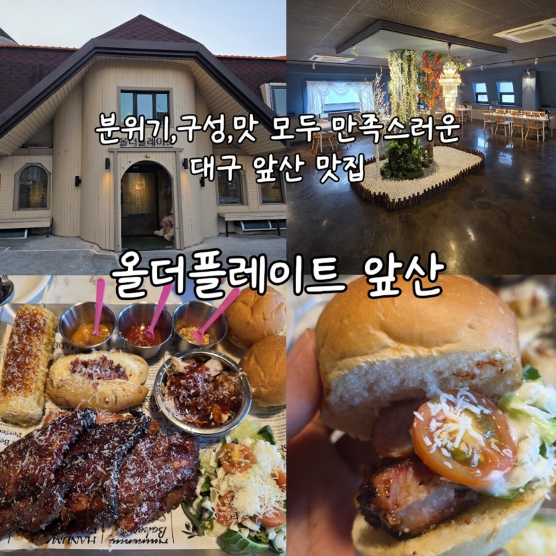 기념일,데이트,모임추천 분위기좋은 대구 앞산 맛집 올더플레이트 앞산
