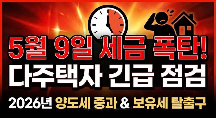  2026년 다주택자 부동산 정책 세금 전망 총정리