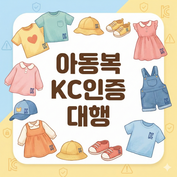  아동복 KC인증 대행, 1가지만 기억해주세요!