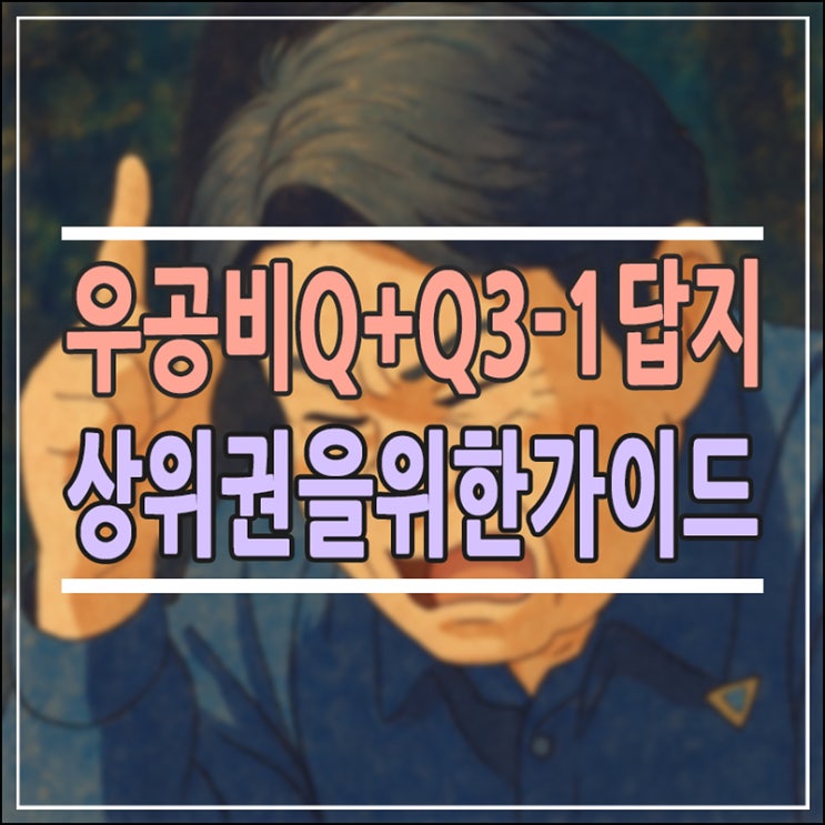 우공비 Q+Q 3-1 답지 PDF 완벽 활용법: 중3 수학 상위권 도약을 위한 필독서 가이드