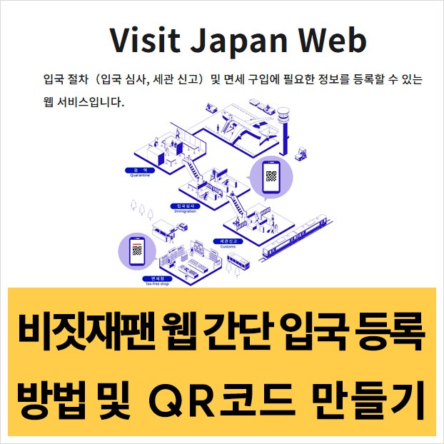  일본 오사카 3박4일 가족여행 후기(1)-비짓재팬웹 등록 방법 및 QR코드 만들기