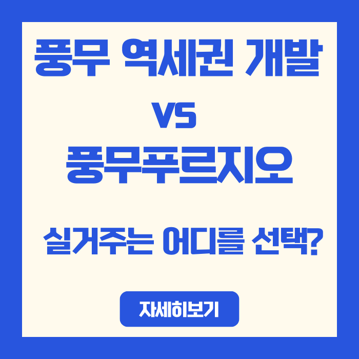  김포 풍무 역세권 개발 신축 vs 풍무푸르지오 구축 아파트, 실거주는 어디를 선택?