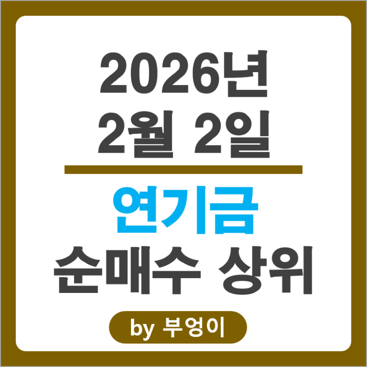연기금 순매수 주식 SK하이닉스 KT&G 오리온 SK이노베이션 주가