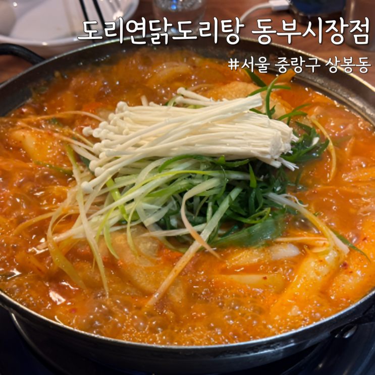  [서울 중랑] 내돈내산으로 N번째 다녀온 ‘도리연닭도리탕 동부시장점’
