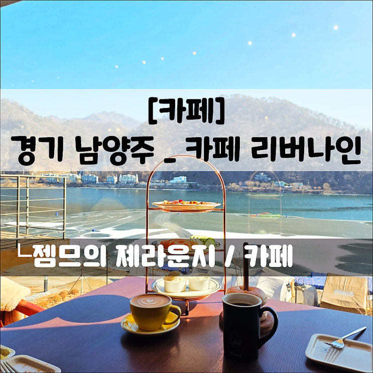 남양주 대형카페, 리버나인｜북한강 뷰 보며 여유로운 브런치 feat. 애견동반카페