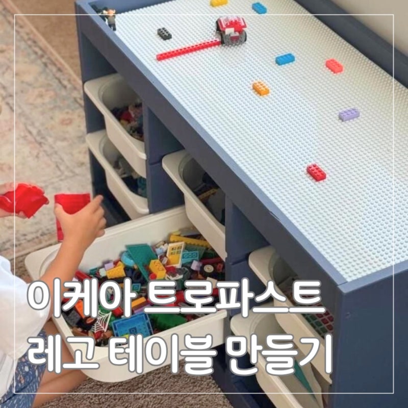 [육아템] 이케아 트로파스트의 무한 변신! 레고 테이블 만들기 아이디어