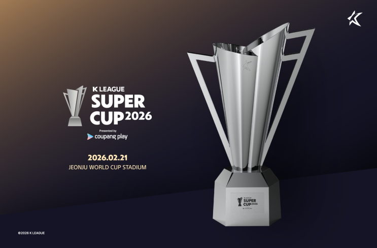  K리그 슈퍼컵 20년 만에 부활. 전북 vs 대전, 새 시즌을 여는 단판 승부