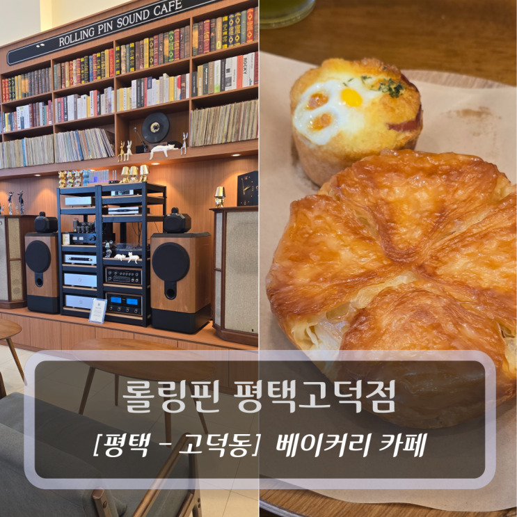  평택 고덕베이커리카페 :: 롤링핀 평택고덕점 후기