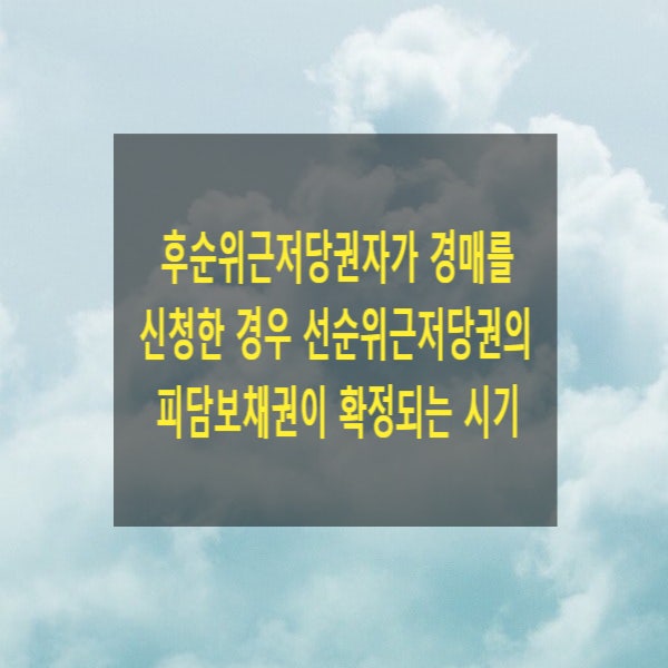  후순위근저당권자가 경매를 신청한 경우 선순위근저당권의 피담보채권이 확정되는 시기