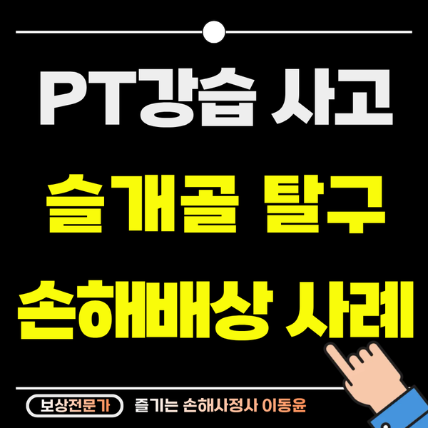  PT 중 슬개골 탈구 사고, 배상책임 인정 사례