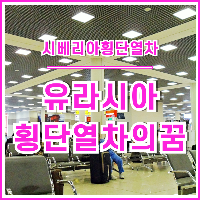 [러시아] 안녕! 나의 9,288Km. 그리고 유럽으로~! 유라시아횡단의 꿈 : 모스크바에 도착 그리고 핀란드 헬싱키로