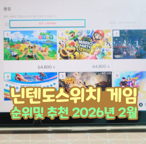 닌텐도 스위치 게임 순위 및 추천 2026년 2월