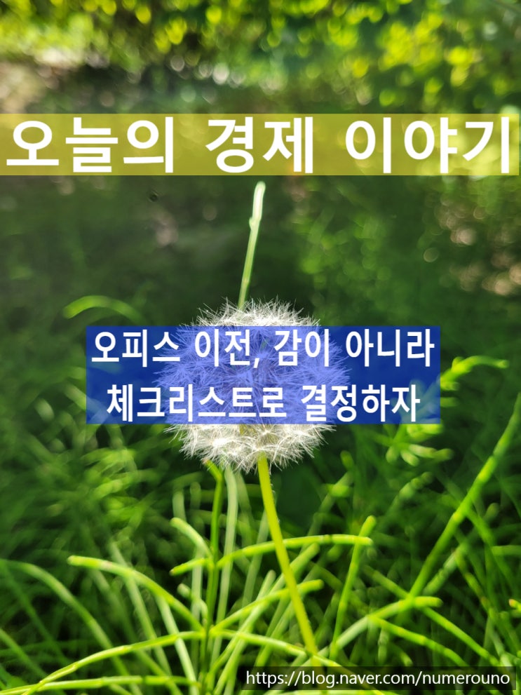  오피스 이전, 감이 아니라 체크리스트로 결정하자