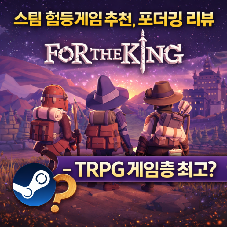 스팀 협동게임 추천, 포더킹 리뷰