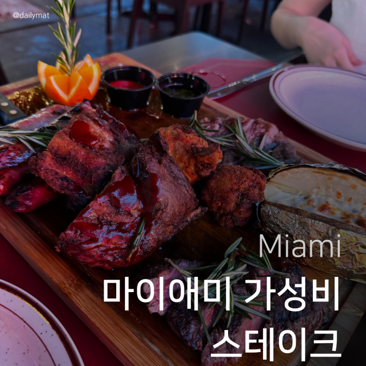  [마이애미 맛집] Ole Ole Steakhouse 올레 올레 스테이크하우스 - 가성비 마이애미 스테이크