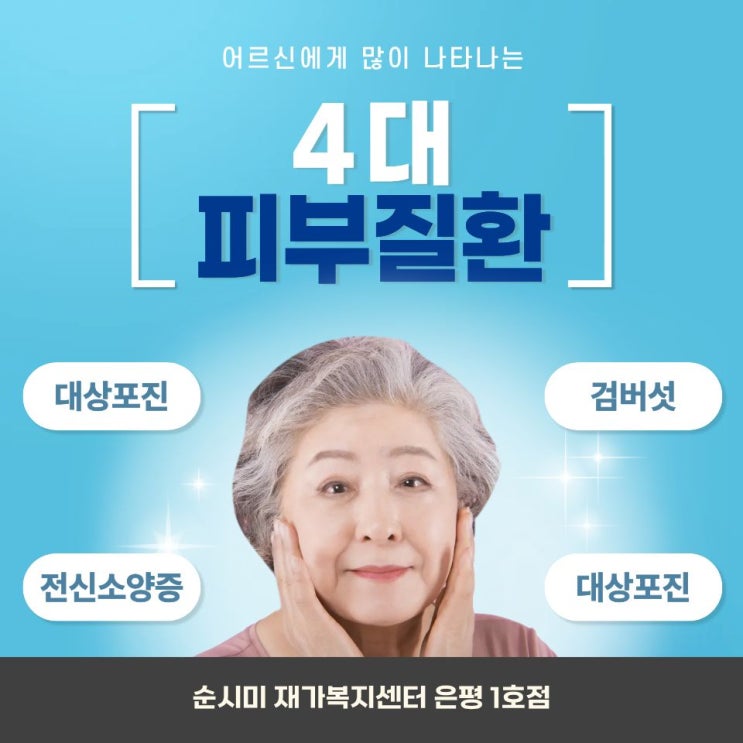  은평구 어르신돌봄 순시미가 알려주는 4대 피부질환