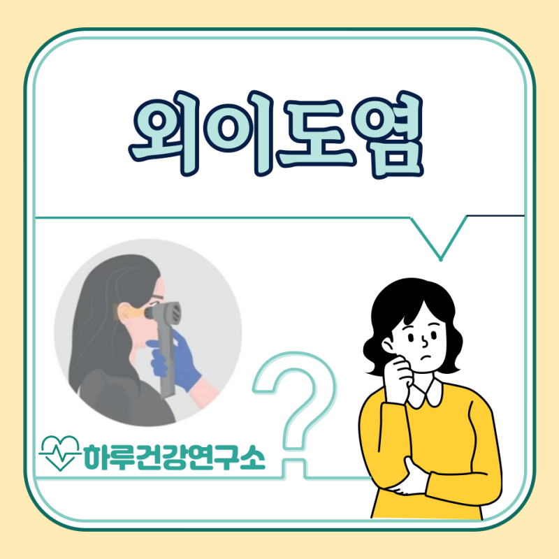 외이도염 증상, 원인, 치료 방법, 연고, 약국 약 : 중이염 차이