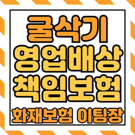  굴삭기(굴착기, 포크레인) 영업배상책임보험 가입방법 및 보상한도