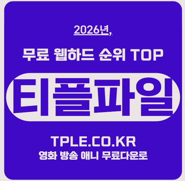  무료웹하드 순위 보다 보면 이상하게 티플이 계속 나온다