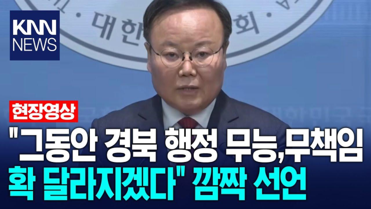 국민의힘 김재원, 경상북도지사 <b>출마 선언</b> '확 달라지겠다' / KNN