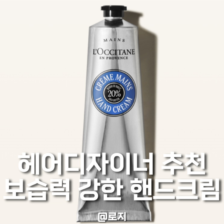  핸드크림 고민중이라면? 극건성 피부 헤어디자이너가 추천하는 록시땅